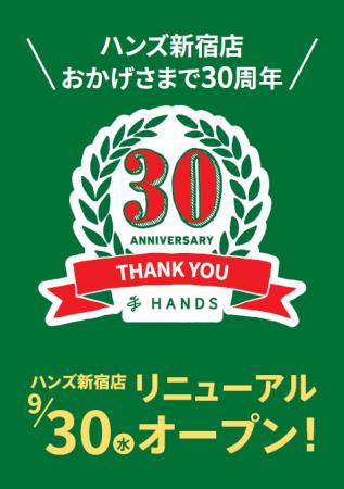 ハンズ 新宿店  9月30日(水) リニューアルオープン！