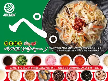『元祖東京濃厚鶏豚骨 じげもんちゃんぽん』 「ペペロ 『元祖東京濃厚鶏豚骨 じげもんちゃんぽん』 「ペペロ