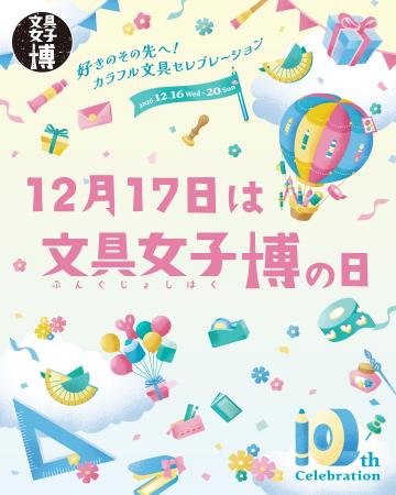 10回分のありがとうと、ときめきを　12月17日は文具女