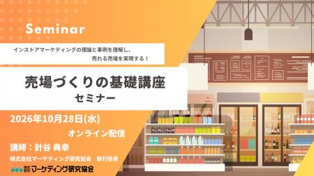売場づくりの基礎基本セミナー開催 10月28日。 インス 売場づくりの基礎基本セミナー開催 10月28日。 インス