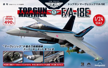 映画仕様のスーパーホーネットが1/24スケールで登場 