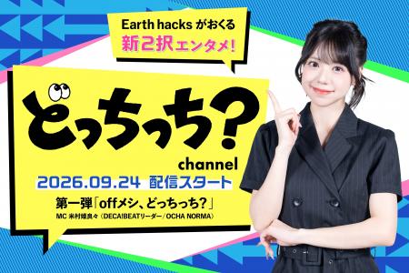 Earth hacks、公式YouTubeチャンネル「どっちっち？ch