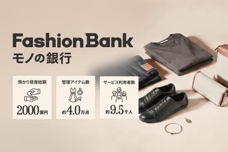 ファッションリユース市場1.4兆円時代、「売る」前に ファッションリユース市場1.4兆円時代、「売る」前に