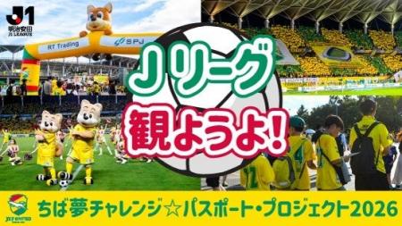 ちば夢チャレンジ☆パスポート・プロジェクト2026 ちば夢チャレンジ☆パスポート・プロジェクト2026