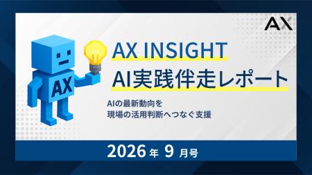 【AX INSIGHT｜AI実践伴走レポート 2026年9月号】株式