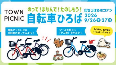 シェアサイクルのポロクルが 『TOWN PICNIC sapporo』