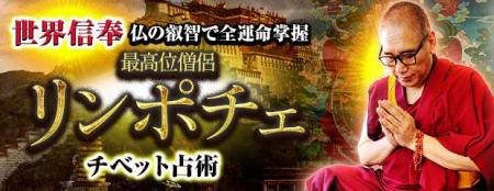 世界信奉/仏の叡智で運命全掌握◆最高位僧侶リンポチェ 世界信奉/仏の叡智で運命全掌握◆最高位僧侶リンポチェ