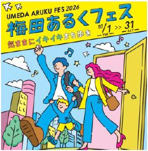 梅田あるくフェス2026 -気ままに イキイキ まちutf-8 梅田あるくフェス2026 -気ままに イキイキ まちutf-8