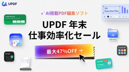 UPDF、Q4生産性向上セールを開始――PDF・AI・スキャン UPDF、Q4生産性向上セールを開始――PDF・AI・スキャン