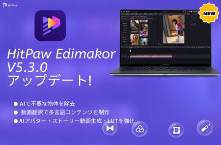 AI動画編集ソフト「HitPaw Edimakor V5.3.0」公開｜AI