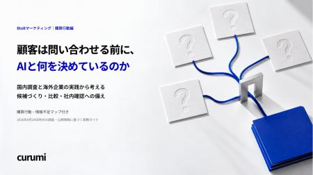 生成AIを使う買い手への情報提供を見直す「顧客は問い