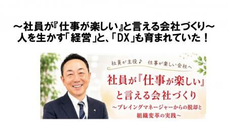 「人を生かす経営」と「DXを生かす」は「共に育つ」。