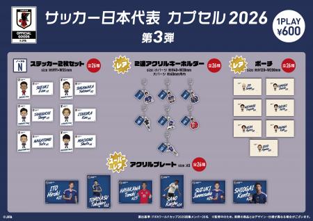 あの夏、世界の舞台で戦った選手たちを手元に。「サッ