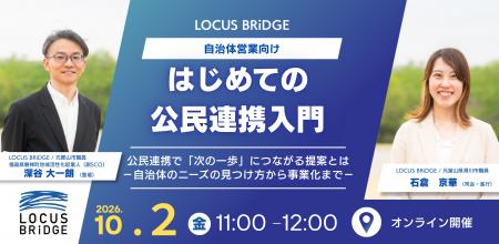 LOCUS BRiDGE、自治体営業向けセミナー「はじめての公