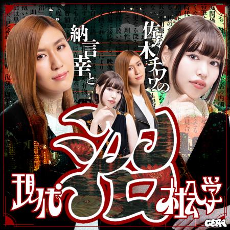 【ラジオアプリGERA】納言 薄幸と佐々木チワワの特番 【ラジオアプリGERA】納言 薄幸と佐々木チワワの特番