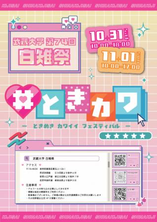 武蔵大学「第74回白雉祭（しらきじさい）」　10utf-8