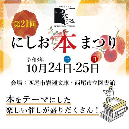 “本”に関する催し盛りだくさん!第21回にしお本まつり “本”に関する催し盛りだくさん!第21回にしお本まつり