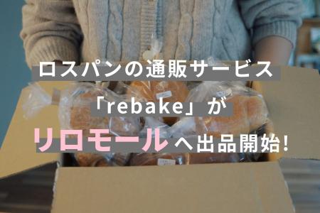 パンのフードロス削減通販プラットフォーム 「rebake( パンのフードロス削減通販プラットフォーム 「rebake(