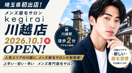 【埼玉県初出店】メンズ眉毛サロンkegirai、「川越店