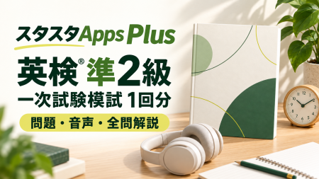 英検(R)準2級の一次試験模試をスタスタApps Plusに追 英検(R)準2級の一次試験模試をスタスタApps Plusに追