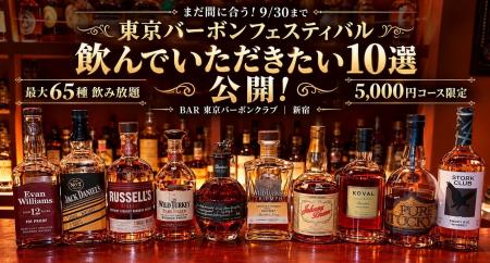 まだ間に合う！「東京バーボンフェスティバル」9/30ま
