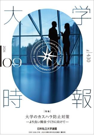 機関誌『大学時報』最新号（第430号）発刊のご案内