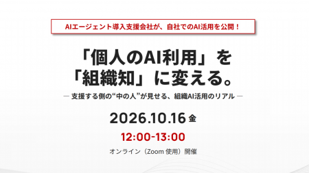 【10/16開催】個人利用から“組織知”へ！AIエージェン