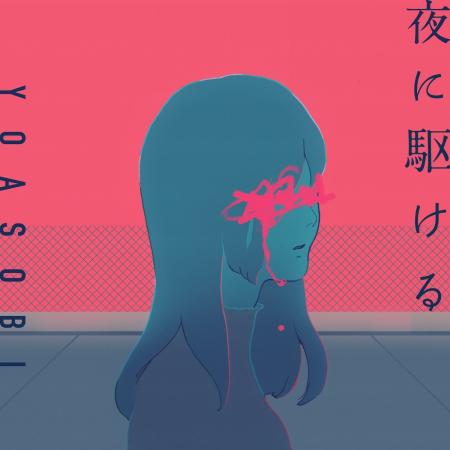YOASOBI「夜に駆ける」がオリコン週間ストリーミング YOASOBI「夜に駆ける」がオリコン週間ストリーミング