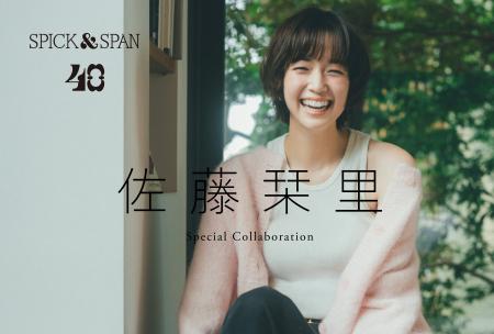【Spick & Span 40th Anniversary】佐藤栞里さんとの