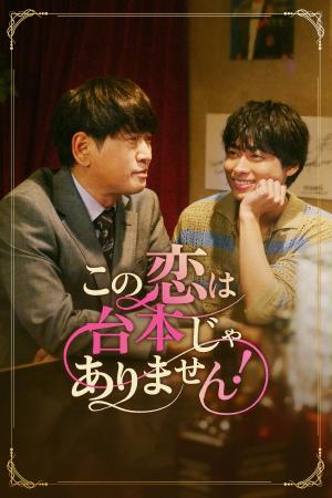 【フジテレビ】唐木俊輔＆長谷川朝晴 W主演 注目を集