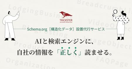 トリックスター、「Schema.org［構造化データ］設置代