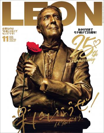 『LEON』創刊25周年記念号〈9月25日発売〉【ギネス世 『LEON』創刊25周年記念号〈9月25日発売〉【ギネス世