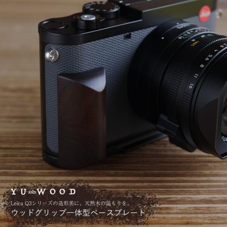 Leica Q3シリーズの造形美に、天然木の温もりを。YUWO