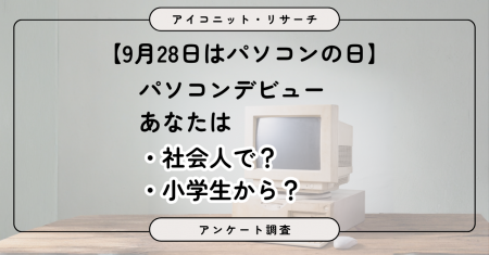【9月28日はパソコンの日】初めて使ったのは「社会人