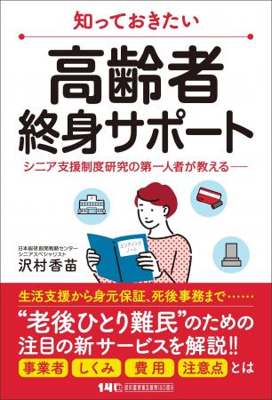 おひとりさま注目の支援サービスを専門家が徹底解説！
