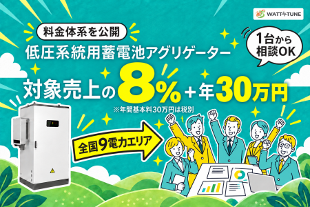 【料金体系を公開】WATT-TUNE、低圧系統用蓄電池アグ