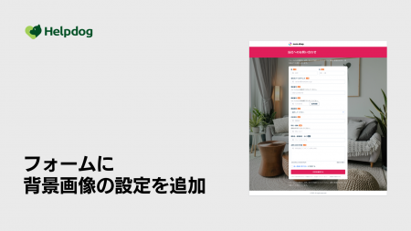 AIカスタマーサポートシステム「ヘルプドッグ」、無料 AIカスタマーサポートシステム「ヘルプドッグ」、無料