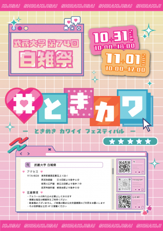 武蔵大学「第74回白雉祭(しらきじさい)」　10月31日、