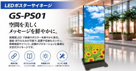 連結・折りたたみ・スマホ更新に対応、LEDポスターサ
