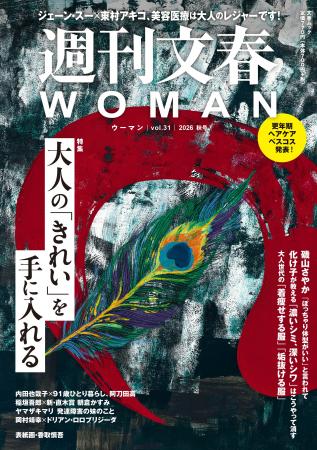 特集〈大人の「きれい」を手に入れる〉『週刊文春WOMA