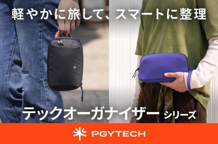 デジタル機器や撮影アクセサリーを整理して持ち運べる