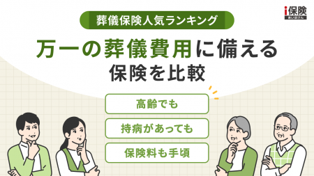 成約実績にもとづく「葬儀保険人気ランキング」を「ｉ