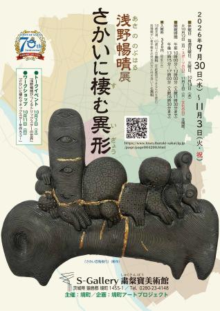 《茨城県境町》境町アートプロジェクト「浅野暢晴 展 《茨城県境町》境町アートプロジェクト「浅野暢晴 展