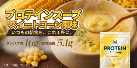 マイプロテイン、手軽に、温かく、タンパク質を補給で マイプロテイン、手軽に、温かく、タンパク質を補給で