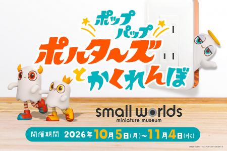 【初開催】スモールワールズTOKYOの館内にかくれてい