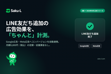 β版として提供してきたLINE友だち追加の広告CV計測ツ