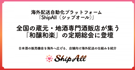 ＜イベントレポート＞ShipAll、全国の蔵元・地酒専門