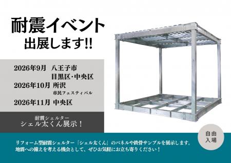 高まる防災意識。耐震シェルター「シェル太くん」、八