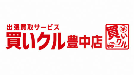 出張買取「買いクル豊中店」が開業2周年。秋の衣替え