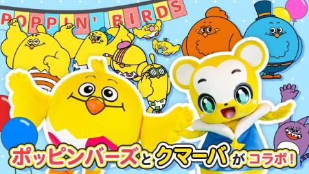 キッズ向けYouTubeクマーバチャンネルが ポッピンバー